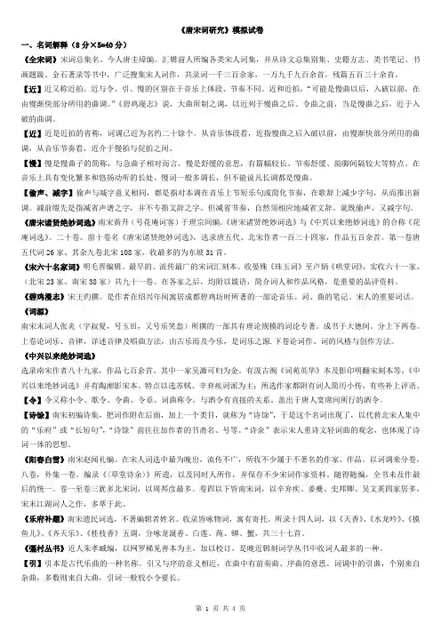 《唐宋词研究》模拟试卷