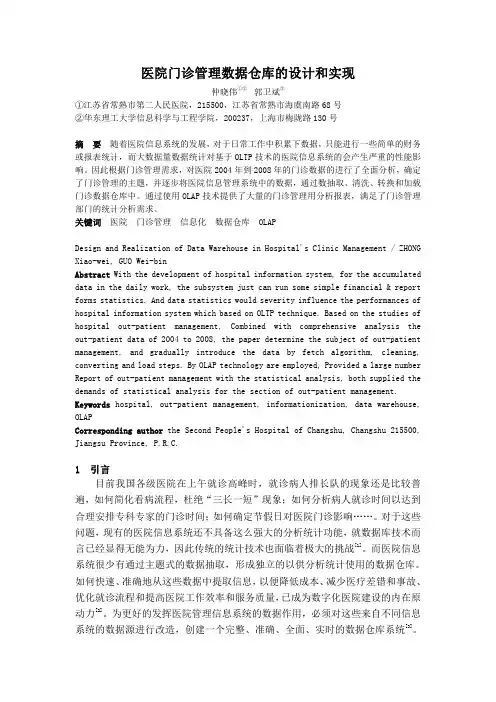 008.医院门诊管理数据仓库的设计和实现——仲晓伟 郭卫斌