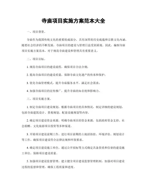 寺庙项目实施方案范本大全