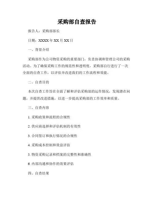 采购部自查报告