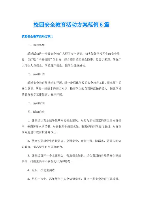 校园安全教育活动方案范例5篇