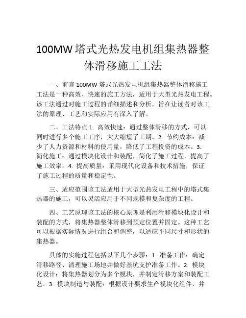 100MW塔式光热发电机组集热器整体滑移施工工法(2)