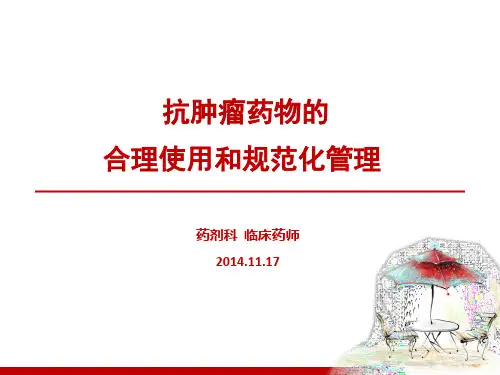 抗肿瘤药物合理使用和规范化管理