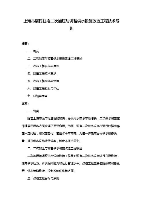 上海市居民住宅二次加压与调蓄供水设施改造工程技术导则