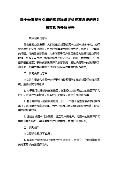 基于垂直搜索引擎的旅游线路评价推荐系统的设计与实现的开题报告