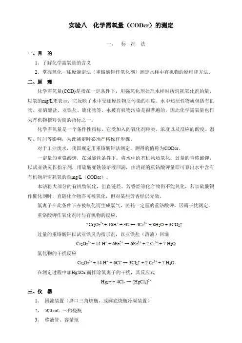 化学需氧量(CODcr)的测定
