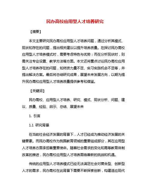 民办高校应用型人才培养研究