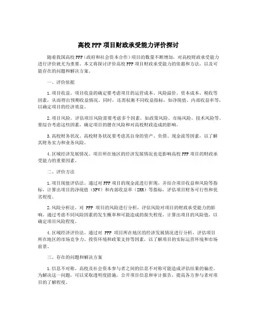 高校PPP项目财政承受能力评价探讨