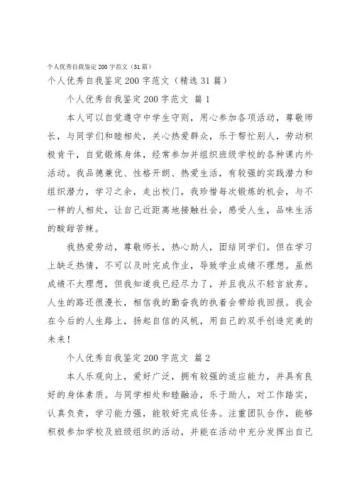 个人优秀自我鉴定200字范文(31篇)