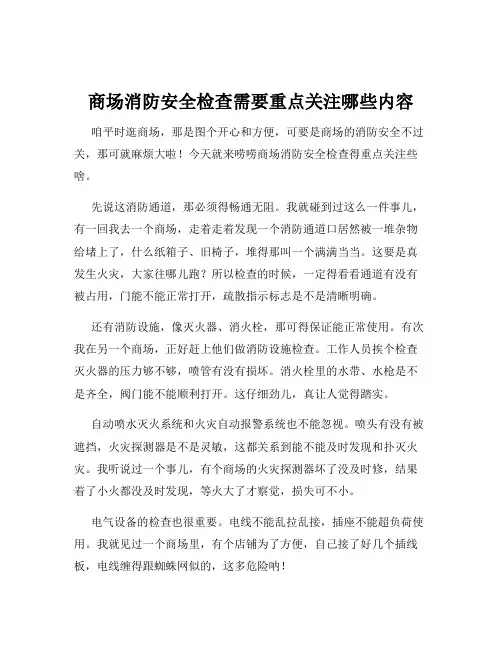 商场消防安全检查需要重点关注哪些内容