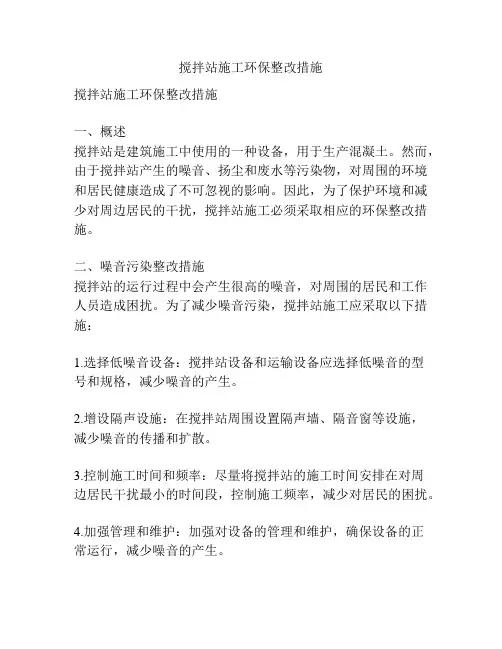 搅拌站施工环保整改措施