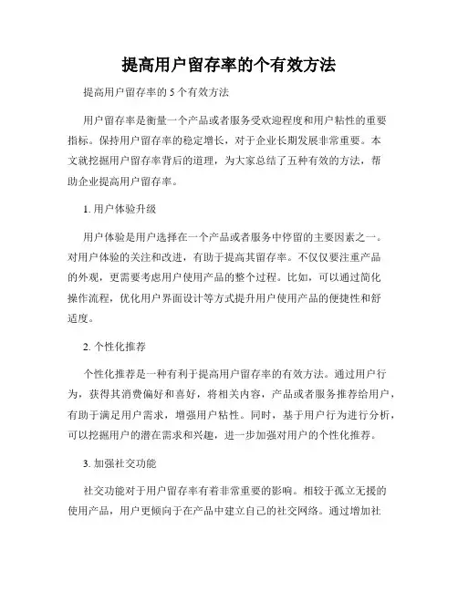 提高用户留存率的个有效方法