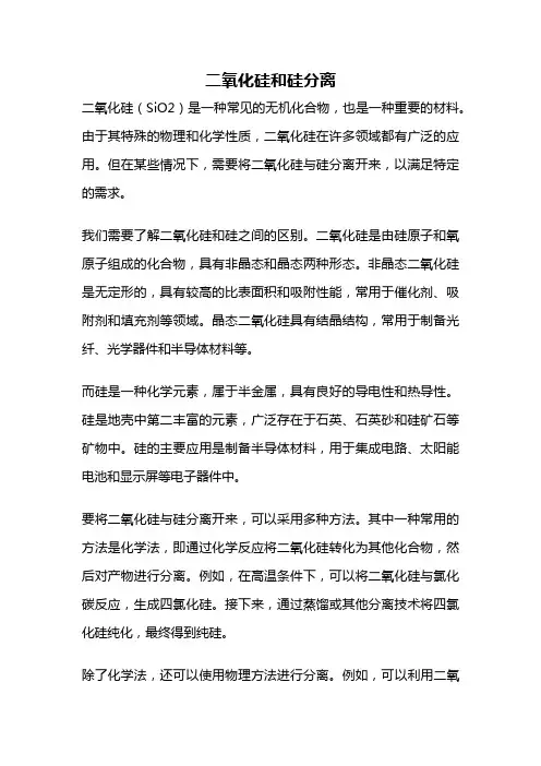 二氧化硅和硅分离