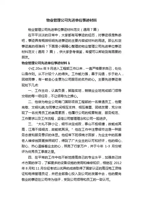 物业管理公司先进单位事迹材料范文（通用7篇）