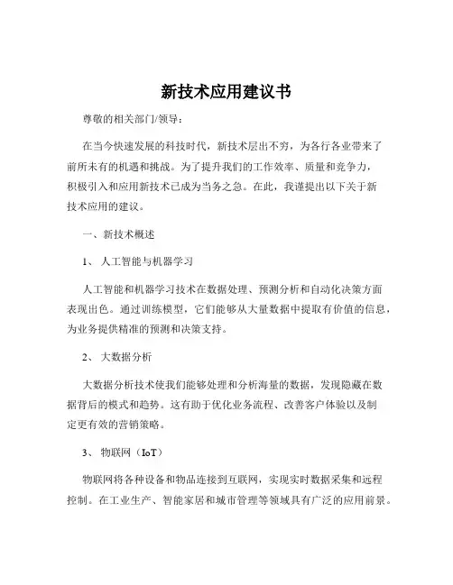 新技术应用建议书