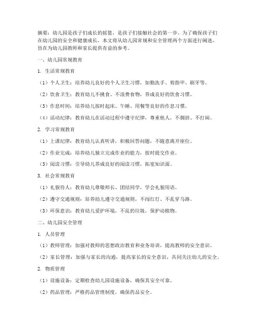 幼儿园常规及安全教育