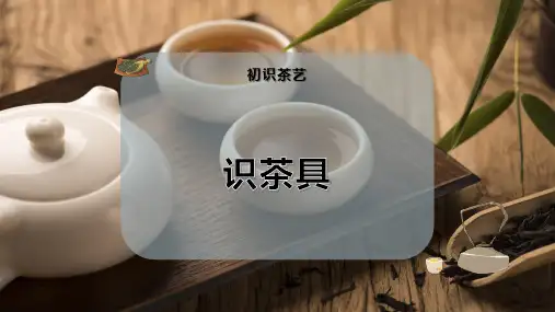 识 茶 具
