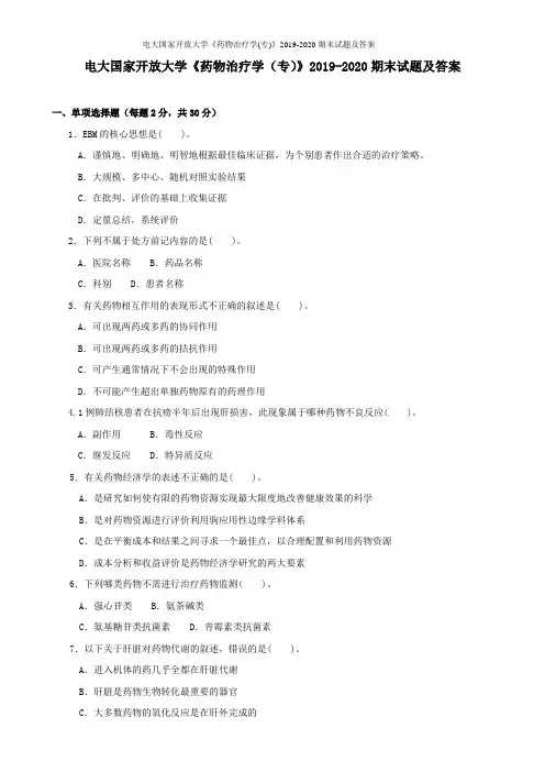 电大国家开放大学《药物治疗学(专)》2019-2020期末试题及答案