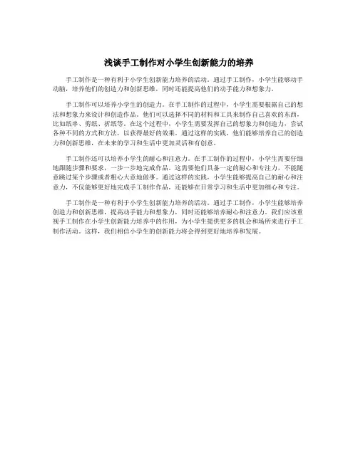 浅谈手工制作对小学生创新能力的培养