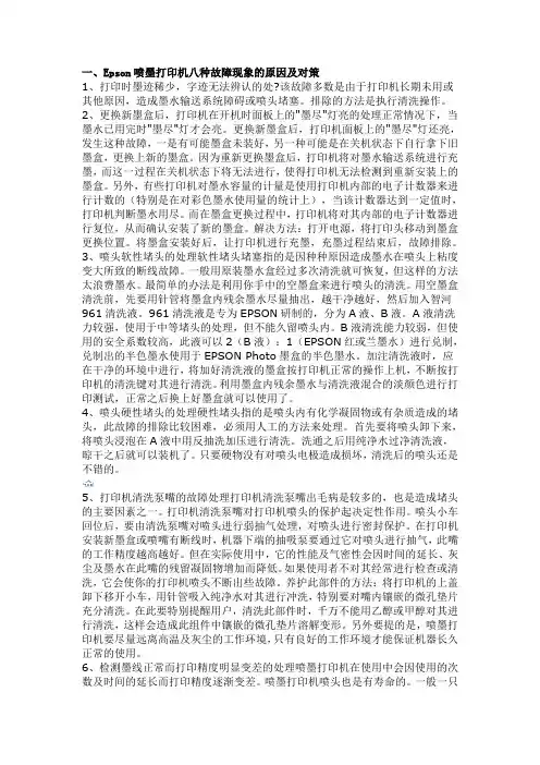 Epson喷墨打印机八种故障现象的原因及对策