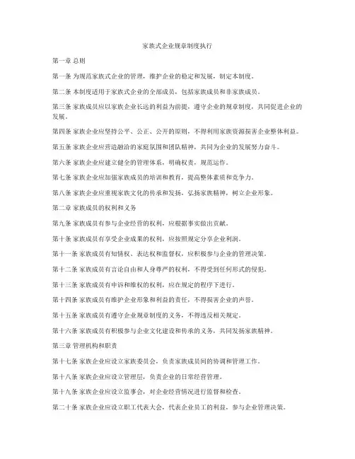 家族式企业规章制度执行