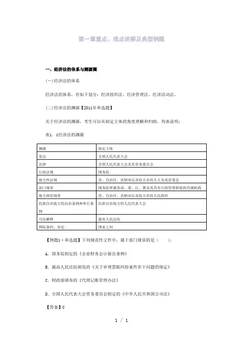 中级会计师经济法第一章重点、难点讲解及典型例题