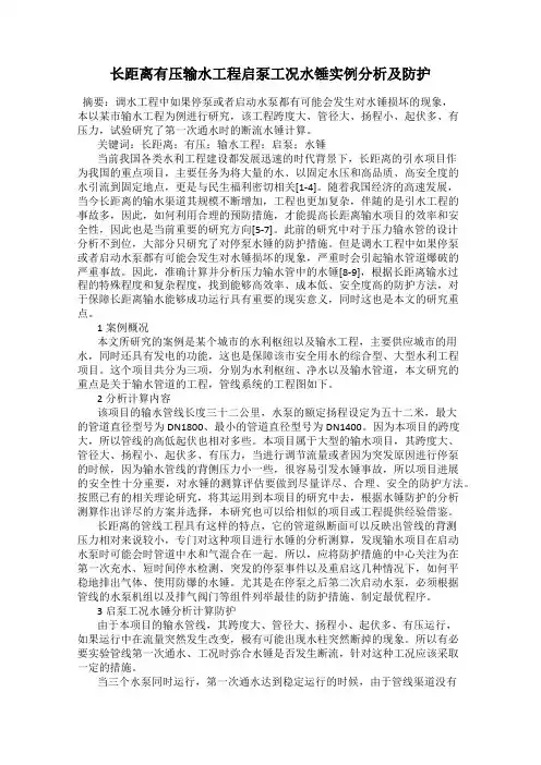 长距离有压输水工程启泵工况水锤实例分析及防护