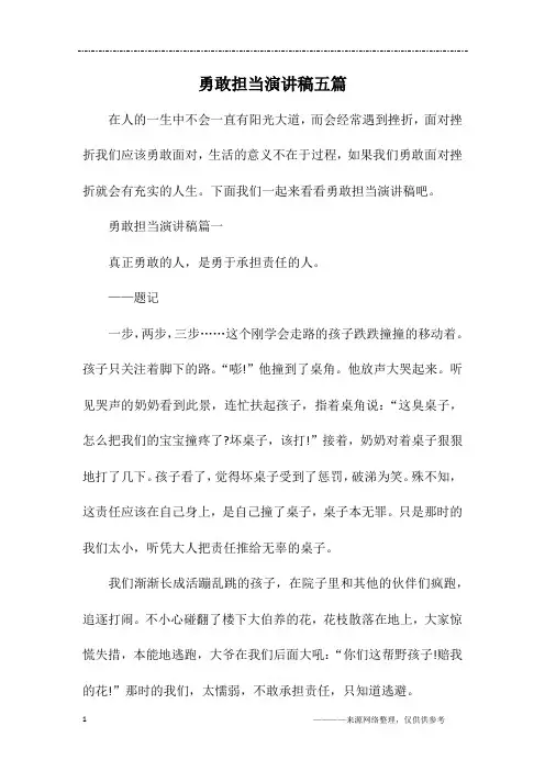 勇敢担当演讲稿五篇