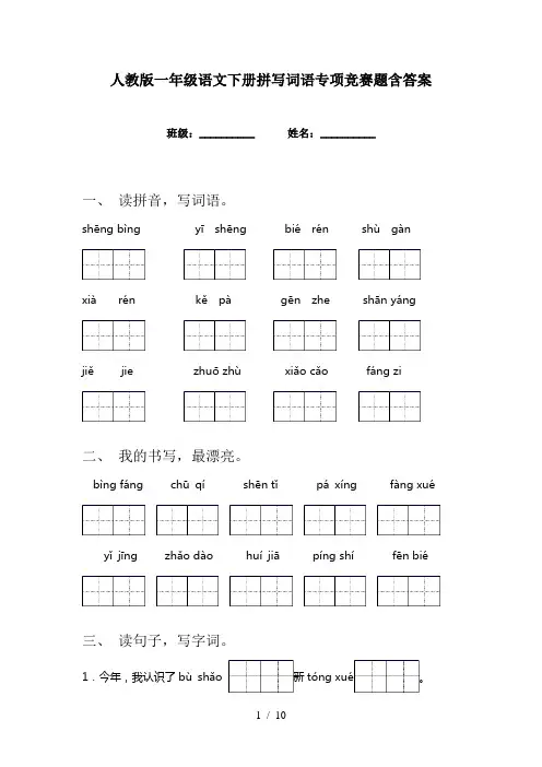 人教版一年级语文下册拼写词语专项竞赛题含答案