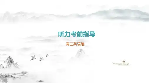 高考英语听力考前指导课件