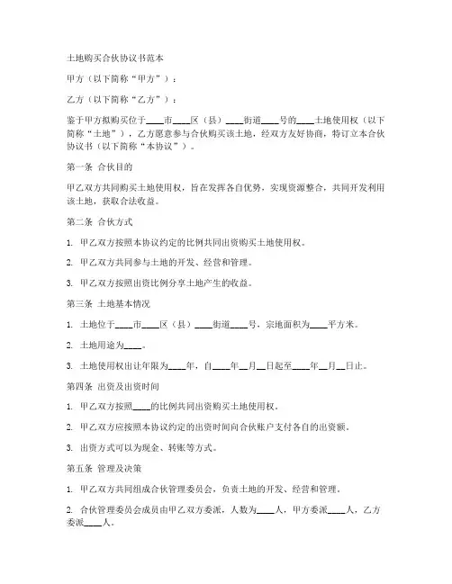 土地购买合伙协议书范本