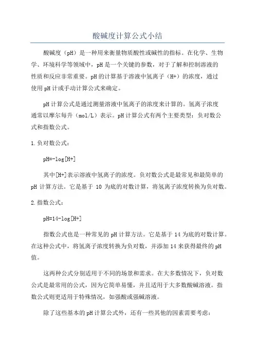 酸碱度计算公式小结