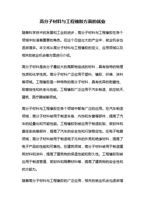 高分子材料与工程橡胶方面的就业