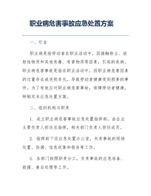 职业病危害事故应急处置方案