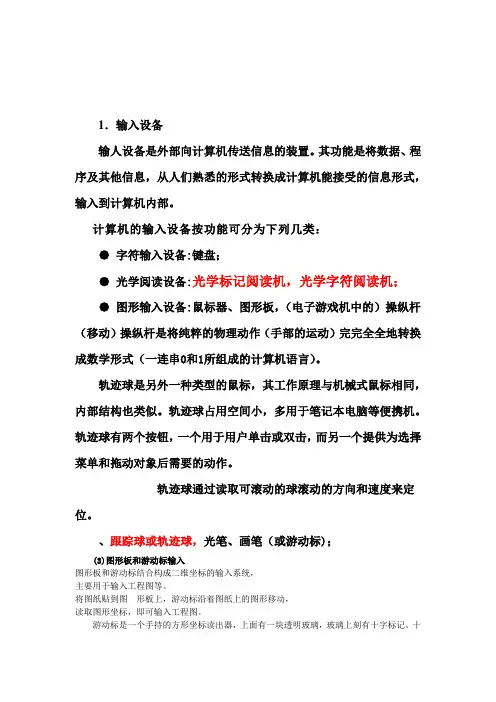计算机系统的输入设备和输出设备