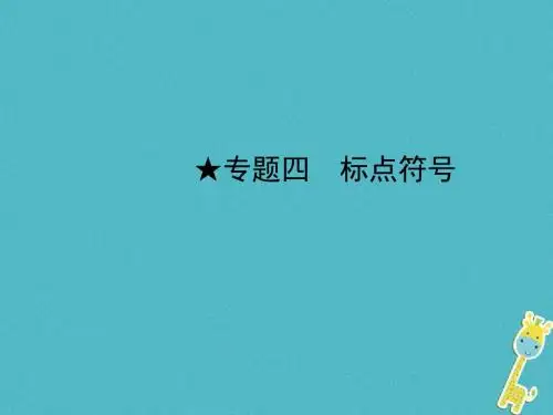 (济南专版)2018年中考语文总复习专题四标点符号课件习题(打包4套)