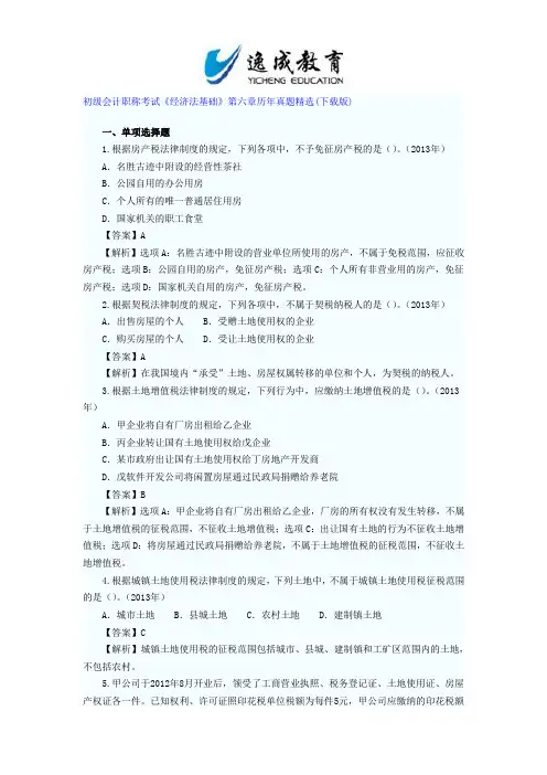 初级会计职称考试《经济法基础》第六章历年真题精选(下载版)