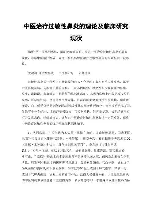 中医治疗过敏性鼻炎的理论及临床研究现状
