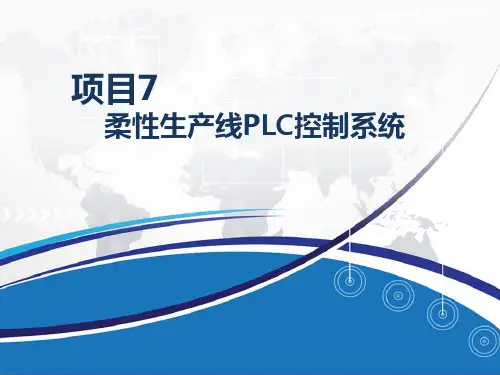 项目7 柔性生产线PLC控制系统
