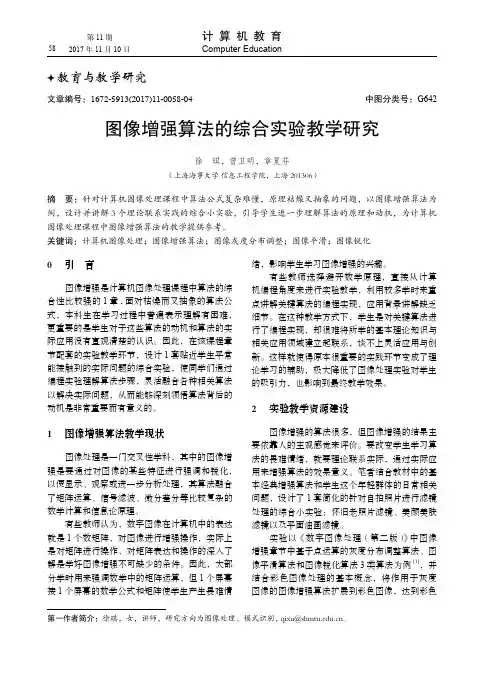 图像增强算法的综合实验教学研究