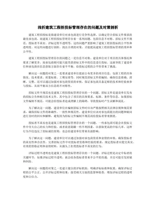浅析建筑工程招投标管理存在的问题及对策剖析