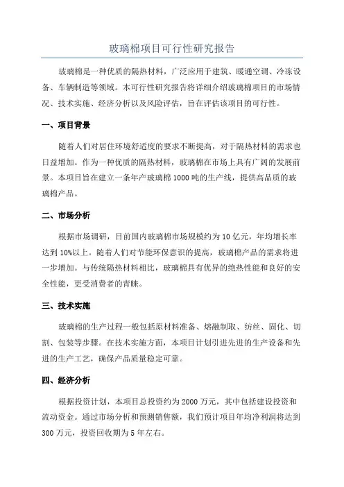 玻璃棉项目可行性研究报告