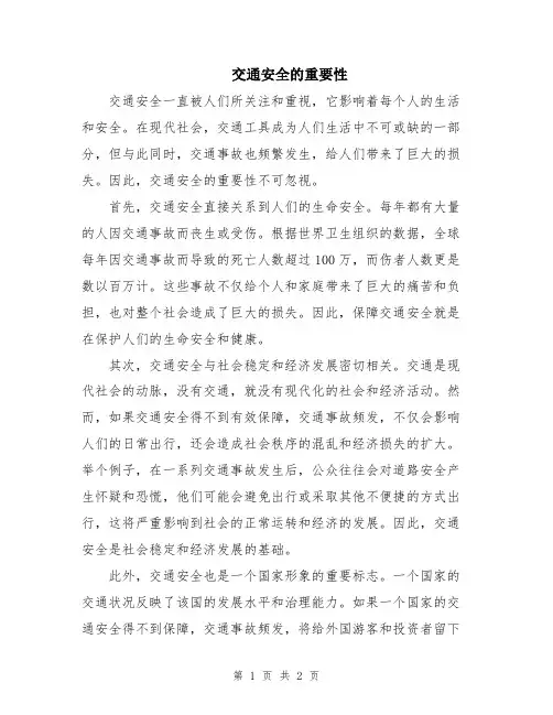 交通安全的重要性