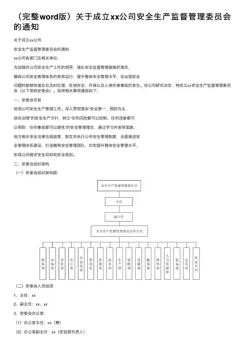 （完整word版）关于成立xx公司安全生产监督管理委员会的通知