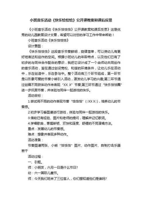 小班音乐活动《快乐恰恰恰》公开课教案和课后反思