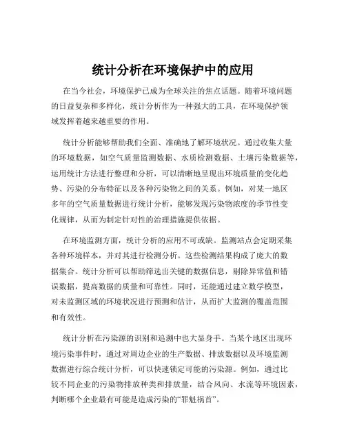 统计分析在环境保护中的应用