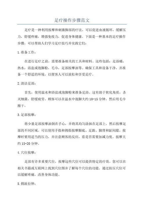 足疗操作步骤范文
