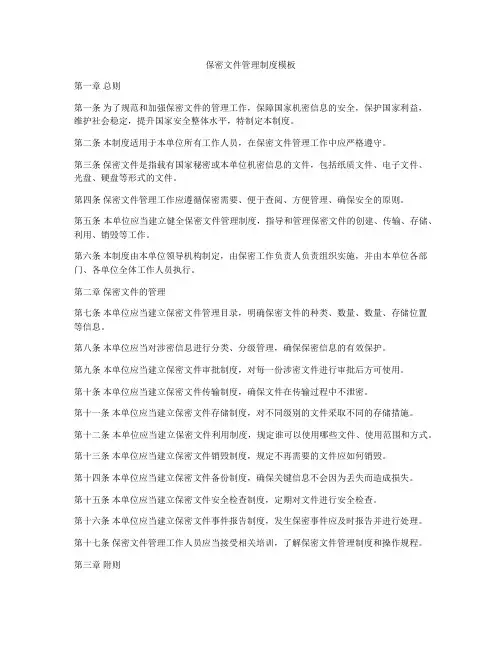 保密文件管理制度模板
