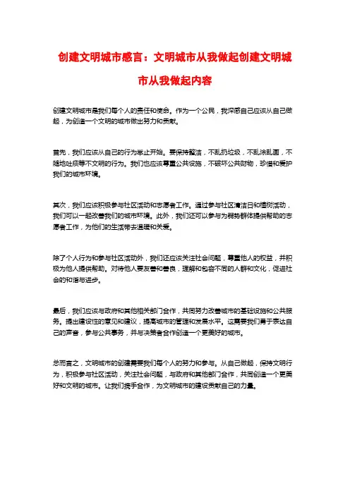 创建文明城市感言：文明城市从我做起创建文明城市从我做起内容