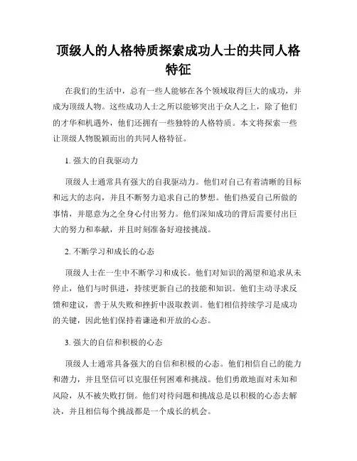 顶级人的人格特质探索成功人士的共同人格特征